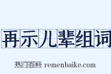 再示儿辈组词是什么意思的图片